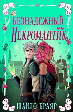 Безнадежный некромантик (ЛП) - Браяр Шайло