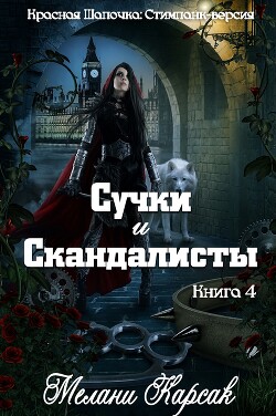 Сучки и скандалисты (ЛП) - Карсак Мелани