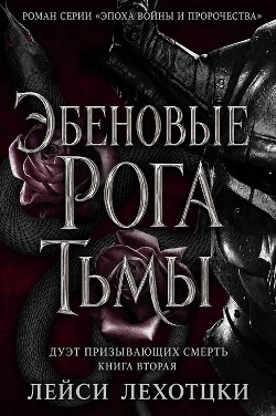 Эбеновые рога тьмы (ЛП) - Лехоцки Лейси