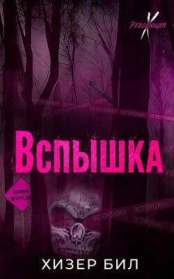 Вспышка (ЛП) - Бил Хизер