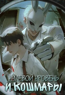 Нулевой уровень и кошмары. Часть 1 (СИ) - Аквила Люцида