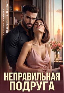 Неправильная подруга (СИ) - Попова Любовь
