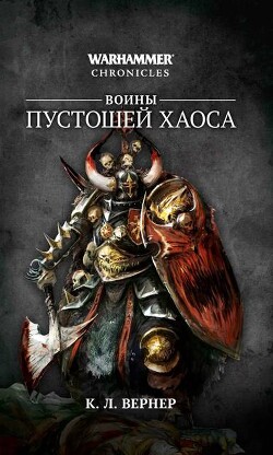 Воины Пустошей Хаоса (сборник) - Вернер К. Л.