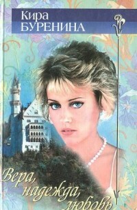 Вера. Надежда. Любовь - Буренина Кира Владимировна