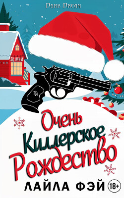Очень киллерское Рождество (ЛП) - Фэй Лайла