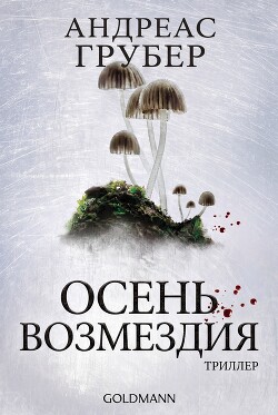 Осень возмездия (ЛП) - Грубер Андреас