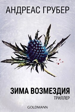 Зима возмездия (ЛП) - Грубер Андреас