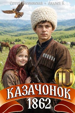 Казачонок 1862. Том 10 (СИ) - Насоновский Сергей
