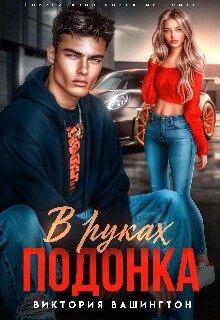 В руках подонка (СИ) - Вашингтон Виктория "Washincton"