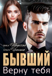 Бывший. Верну тебя (СИ) - Игонина Ольга