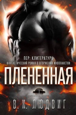 Плененная (ЛП) - Зандер Лив