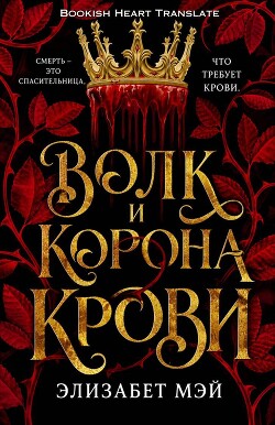 Волк и корона крови (ЛП) - Мэй Элизабет