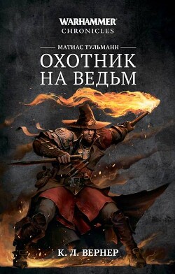 Матиас Тульманн. Охотник на ведьм (сборник) - Вернер К. Л.