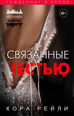 Хроники мафии. Рождённые в крови. Гепталогия. Компиляция - Рейли Кора
