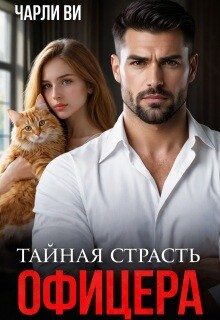 Тайная страсть офицера (СИ) - Ви Чарли