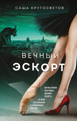 Вечный эскорт - Кругосветов Саша