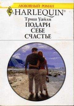 Триш Уайли - Подари себе счастье