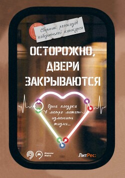 Осторожно, двери закрываются! - Пичугина Наталья