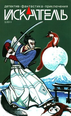 Искатель, 2011 №3 - Соколов Владимир Николаевич