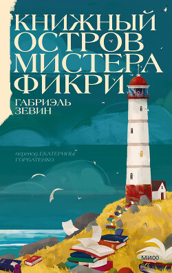 Книжный остров мистера Фикри - Зевин Габриэль