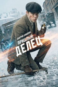 Делец (СИ) - Шимохин Дмитрий