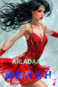 Милан. Том 7 (СИ) - "Arladaar"