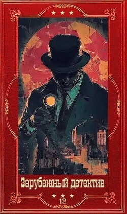 Зарубежный детектив 2026-12. Компиляция. Книги 1-10 (СИ) - Грени Марк