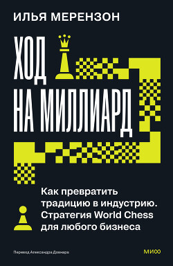 Ход на миллиард. Как превратить традицию в индустрию. Стратегия World Chess для любого бизнеса - Мерензон Илья