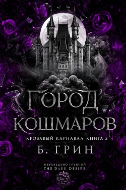 Город кошмаров (ЛП) - Гринн Б.
