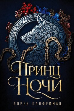 Принц ночи (ЛП) - Палфриман Лорен