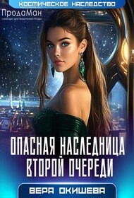 Опасная наследница второй очереди (СИ) - Окишева Вера Павловна "Ведьмочка"