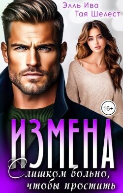 Измена. Слишком больно, чтобы простить (СИ) - Ива Элль