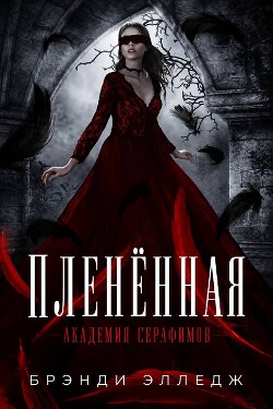 Пленённая (ЛП) - Элледж Брэнди