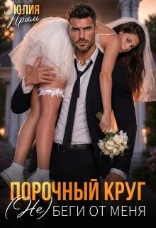 Порочный круг. (Не)беги от меня (СИ) - Прим Юлия