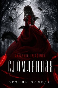 Сломленная (ЛП) - Элледж Брэнди