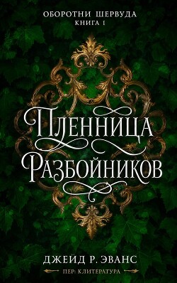 Пленница разбойников (ЛП) - Эванс Джейд Р.