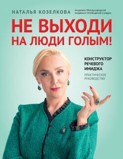 Не выходи на люди голым! Конструктор речевого имиджа. Практическое руководство - Козелкова Наталья