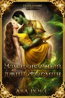 Зачарованный Джинн Жасмин (ЛП) - Росс Ава