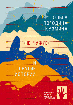 «Не чужие» и другие истории - Погодина-Кузмина Ольга