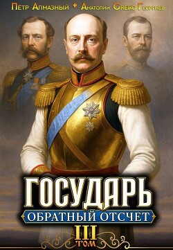 Государь. Обратный отсчёт 3 (СИ) - Алмазный Петр