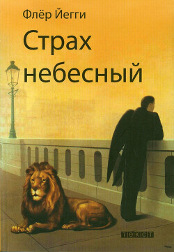 Страх небесный (сборник) - Йегги Флер