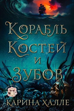 Корабль костей и зубов (ЛП) - Халле Карина