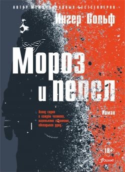 Мороз и пепел - Вольф Ингер