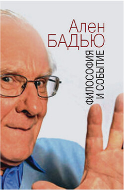 Философия и событие. Беседы с кратким введением в философию Алена Бадью - Бадью Ален