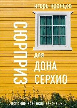 Сюрприз для дона Серхио - Кранцев Игорь
