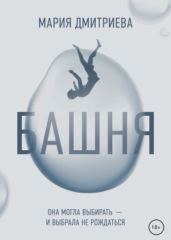 Башня - Дмитриева Мария