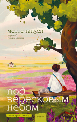 Под вересковым небом - Танзен Метте