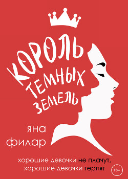 Король темных земель - Филар Яна