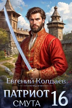 Патриот. Смута. Том 16 (СИ) - Колдаев Евгений Андреевич