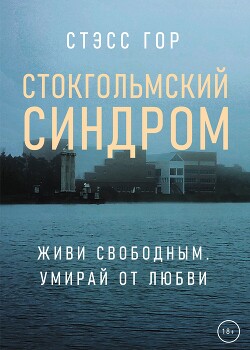 Стокгольмский синдром - Гор Стэсс